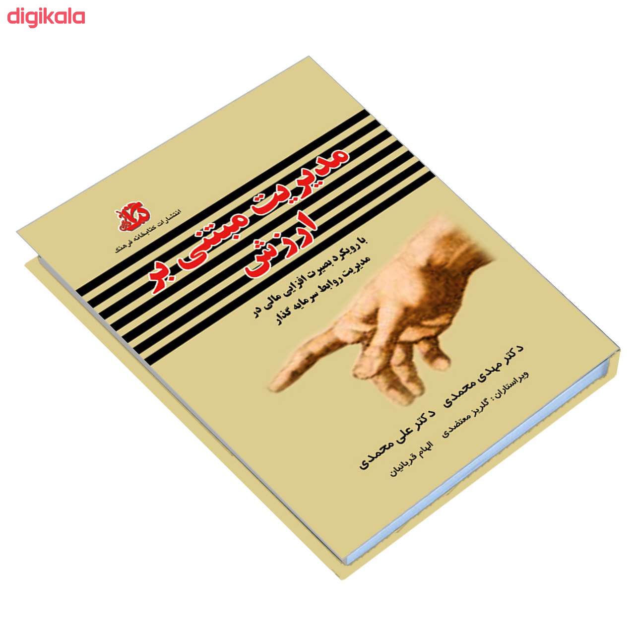 کتاب مدیریت مبتنی بر ارزش اثر دكتر مهدی محمدی و دکتر علی محمدی انتشارات کتابخانه فرهنگ main 1 2