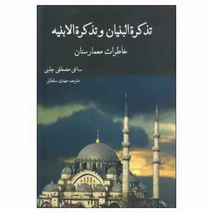 کتاب تذکره البنیان و تذکره الابنیه خاطرات معمار سنان اثر ساعی مصطفی چلبی نشر فرهنگستان هنر