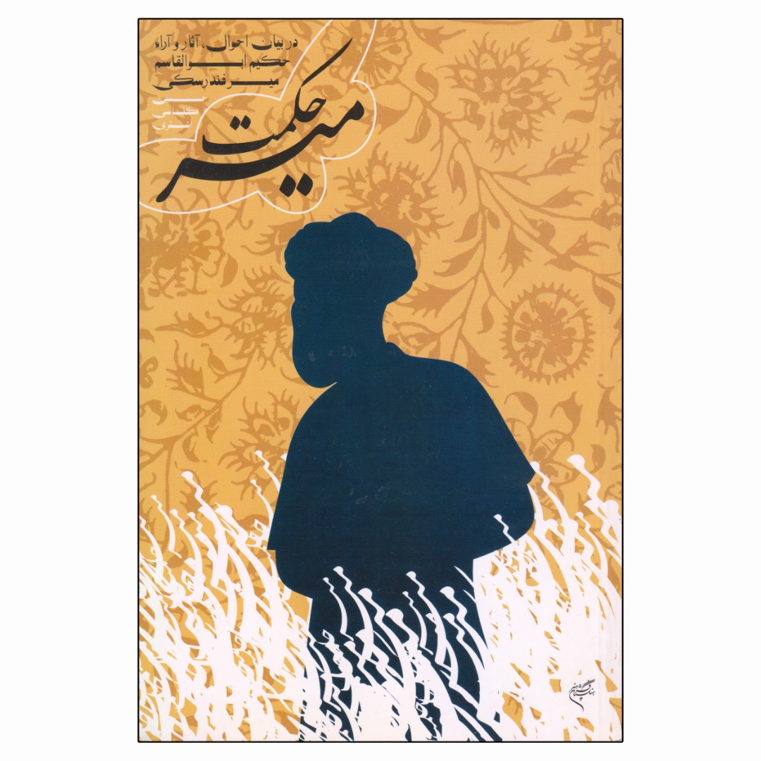 کتاب میر حکمت اثر حسین کلباسی اشتری نشر فرهنگستان هنر