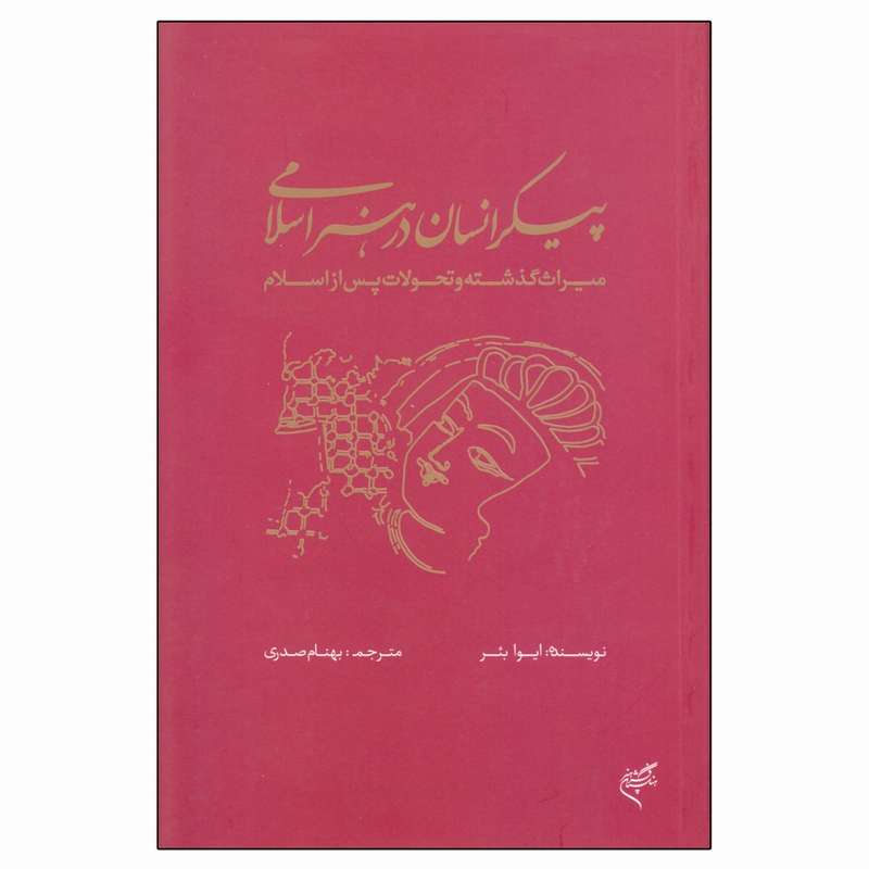کتاب پیکر انسان در هنر اسلامی اثر ایوا بئر نشر فرهنگستان هنر
