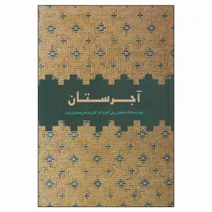 کتاب آجرستان اثر مهدی مکی نژاد نشر فرهنگستان هنر
