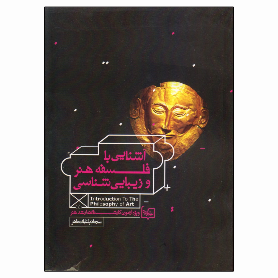 کتاب آشنایی با فلسفه هنر و زیبایی شناسی اثر سجاد باغبان ماهر انتشارات ستوده