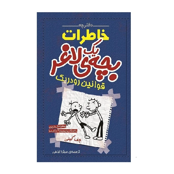 کتاب دفترچه خاطرات یک بچه لاغر قانون های رودریک اثر جف کینی انتشارات شهر قصه