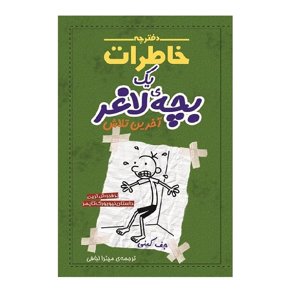 کتاب دفترچه خاطرات یک بچه لاغر آخرین تلاش اثر جف کینی انتشارات شهر قصه