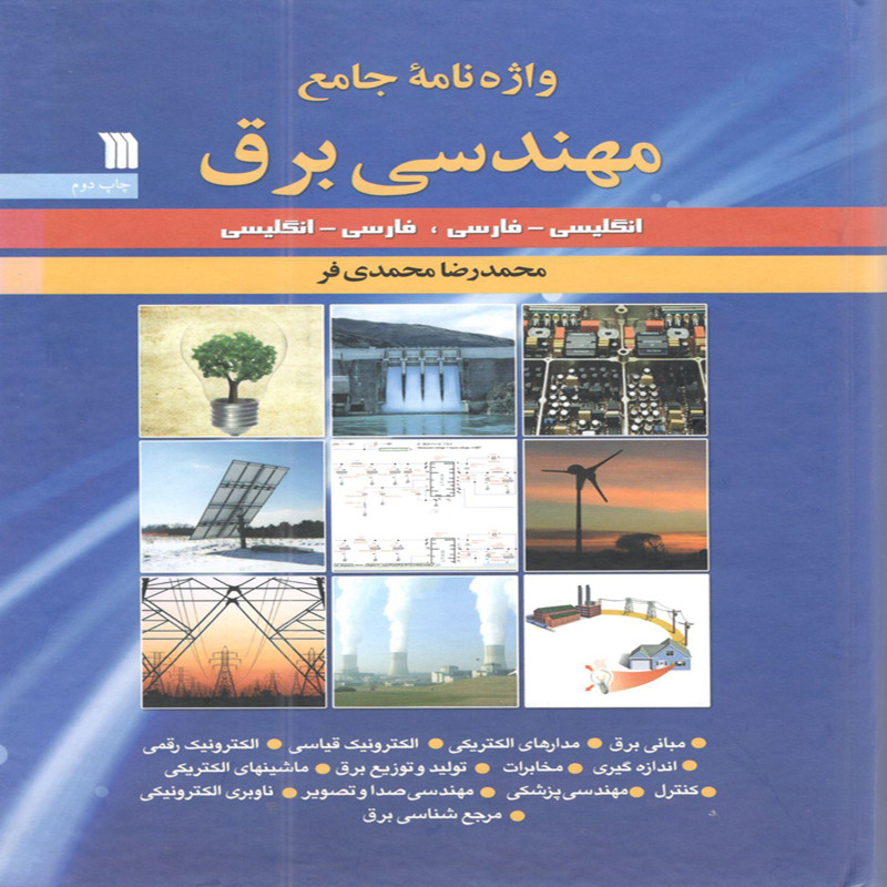 کتاب واژه نامه جامع مهندسی برق اثر محمدرضا محمدی فر انتشارات سروش کتاب واژه نامه جامع مهندسی برق اثر محمدرضا محمدی فر انتشارات سروش