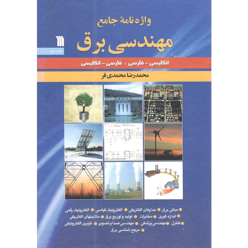 کتاب واژه نامه جامع مهندسی برق اثر محمدرضا محمدی فر انتشارات سروش کتاب واژه نامه جامع مهندسی برق اثر محمدرضا محمدی فر انتشارات سروش