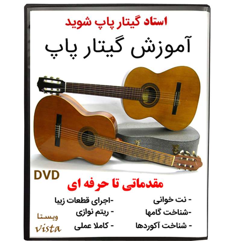 نرم افزار آموزش گیتار پاپ نشر ویستا نرم افزار آموزش گیتار پاپ نشر ویستا