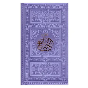 کتاب مفاتیح الجنان اثر شیخ عباس قمی انتشارات پیام عدالت
