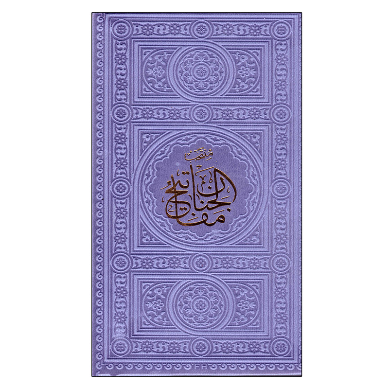 کتاب مفاتیح الجنان اثر شیخ عباس قمی انتشارات پیام عدالت