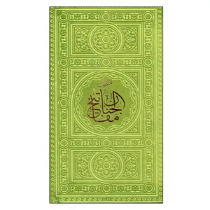 کتاب مفاتیح الجنان اثر شیخ عباس قمی انتشارات پیام عدالت 