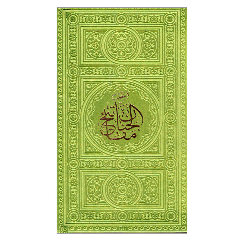 کتاب مفاتیح الجنان اثر شیخ عباس قمی انتشارات پیام عدالت 