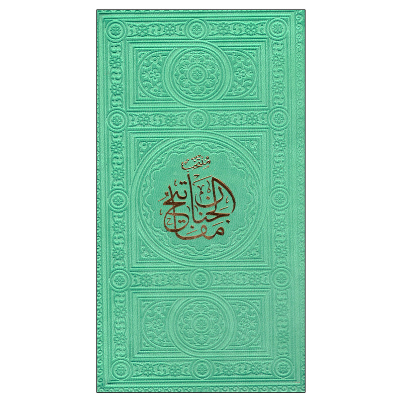 کتاب مفاتیح الجنان اثر شیخ عباس قمی انتشارات پیام عدالت