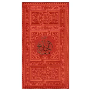 کتاب مفاتیح الجنان اثر شیخ عباس قمی انتشارات پیام عدالت