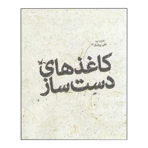 کتاب کاغذهای دست ساز اثر علی پزشک انتشارات کانون پرورش فکری کودکان و نوجوانان