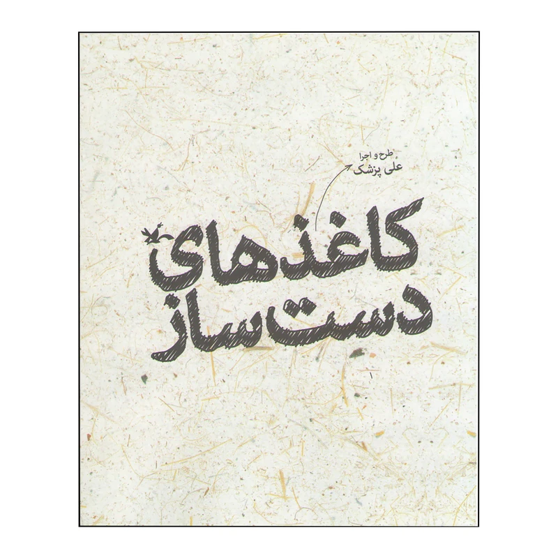 کتاب کاغذهای دست ساز اثر علی پزشک انتشارات کانون پرورش فکری کودکان و نوجوانان