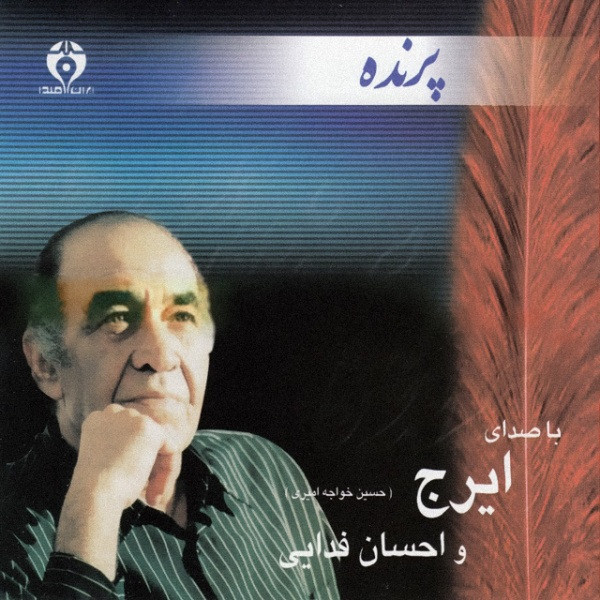 آلبوم موسیقی پرنده اثر حسین خواجه امیری و احسان فدایی