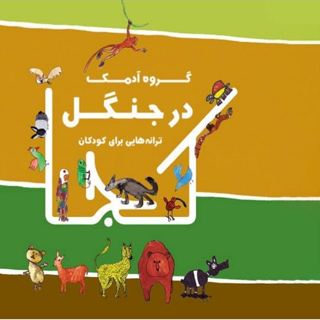 آلبوم موسیقی در جنگل اثر گروه آدمک آلبوم موسیقی در جنگل اثر گروه آدمک