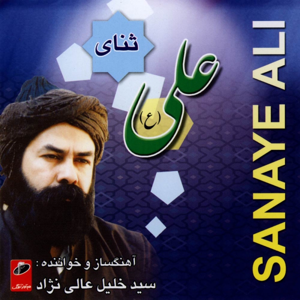 آلبوم موسیقی ثنای علی اثر سید خلیل عالی نژاد