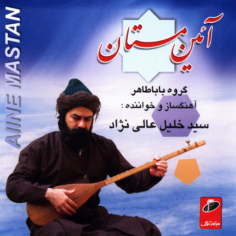 آلبوم موسیقی آئین مستان اثر سید خلیل عالی نژاد