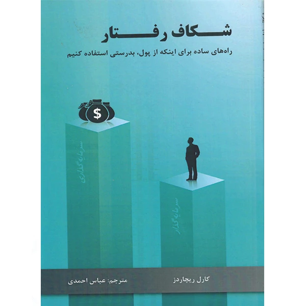 کتاب شکاف رفتار راه های ساده برای اینکه از پول به درستی استفاده کنیم اثر کارل ریچاردز نشر راوشید
