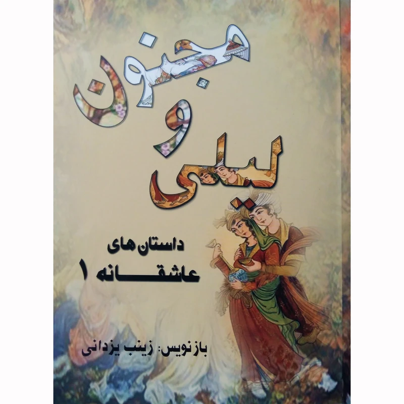 کتاب لیلی و مجنون اثر نظامی گنجوی نشر تیرگان