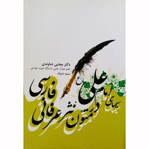 کتاب سیمای امام علی (ع) در متون نثر عرفانی فارسی اثر دکتر مجتبی دماوندی و سمیه تاجیک نشر تیرگان