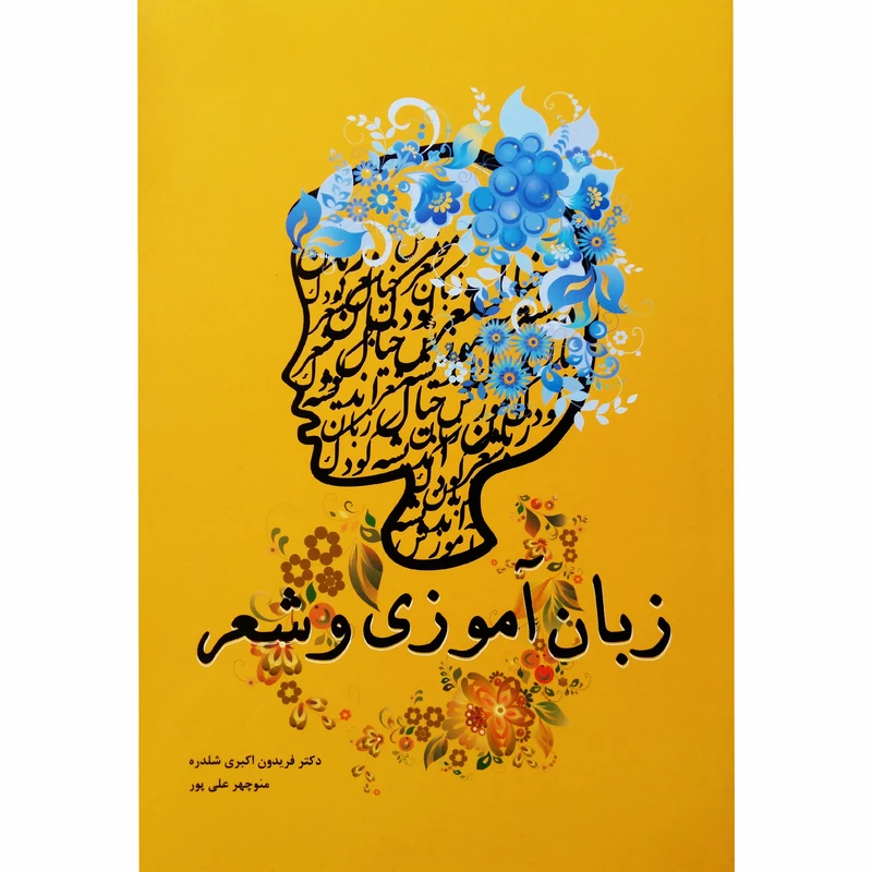 کتاب زبان آموزی و شعر اثر دکتر فریدون اکبری شلدره و منوچهر علی پور نشر تیرگان