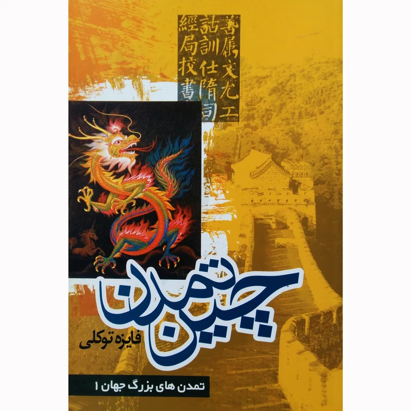 کتاب تمدن چین اثر فایزه توکلی نشر تیرگان