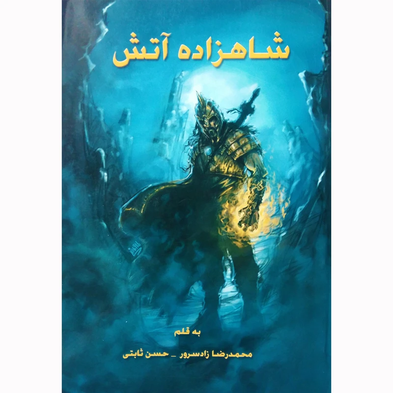 کتاب شاهزاده آتش اثر محمدرضا زادسرور و حسن ثابتی نشر تیرگان