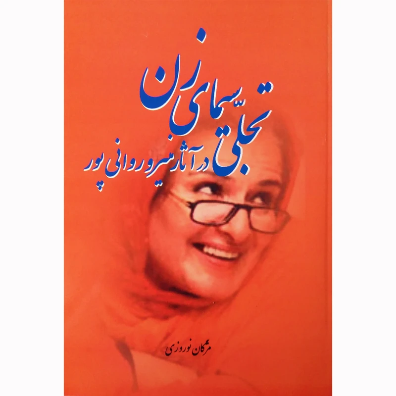 کتاب تجلی سیمای زن در آثار منیرو روانی پور اثر مژگان نوروزی نشر تیرگان