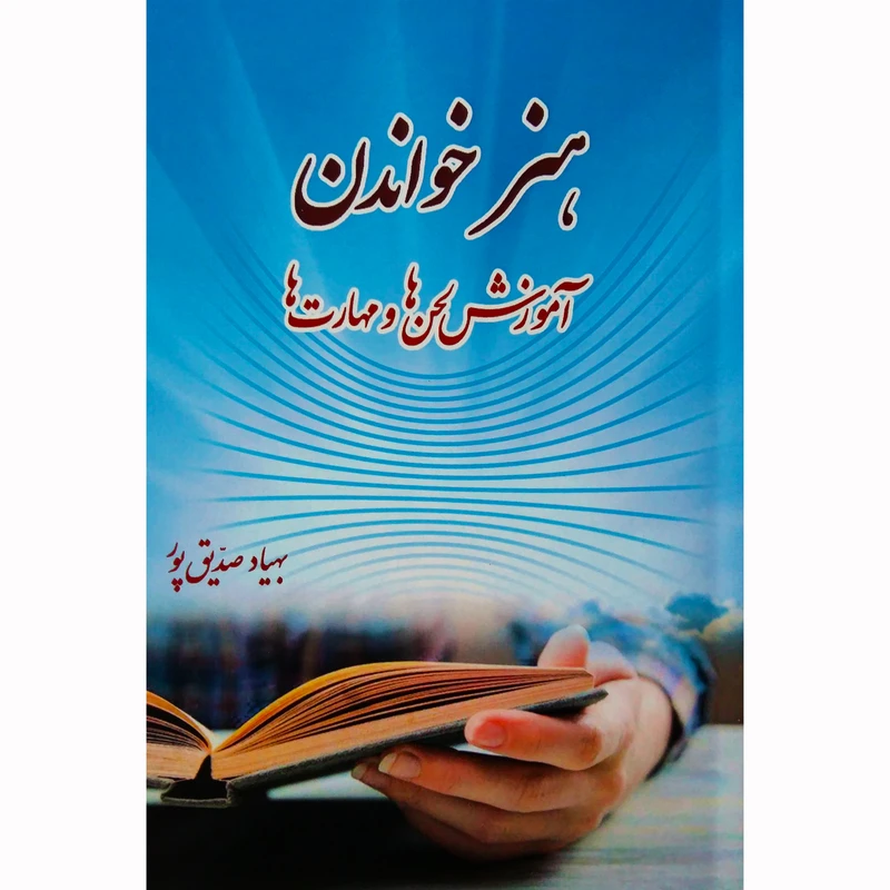 کتاب هنر خواندن اثر بهیاد صدیق پور نشر تیرگان