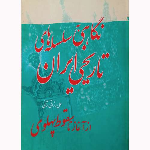 کتاب نگاهی به سلسله های تاریخی ایران اثر علی رزاقی شانی نشر تیرگان