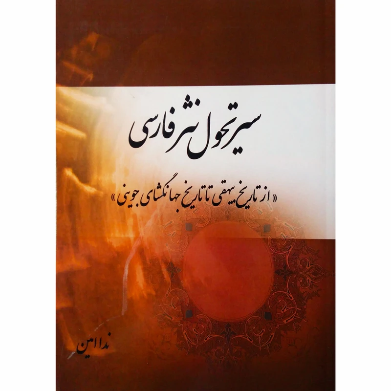 کتاب سیر تحول نثر فارسی از تاریخ بیهقی تا تاریخ جهانگشای جوینی اثر ندا امین نشر تیرگان