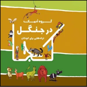 آلبوم موسیقی در جنگل اثر گروه آدمک