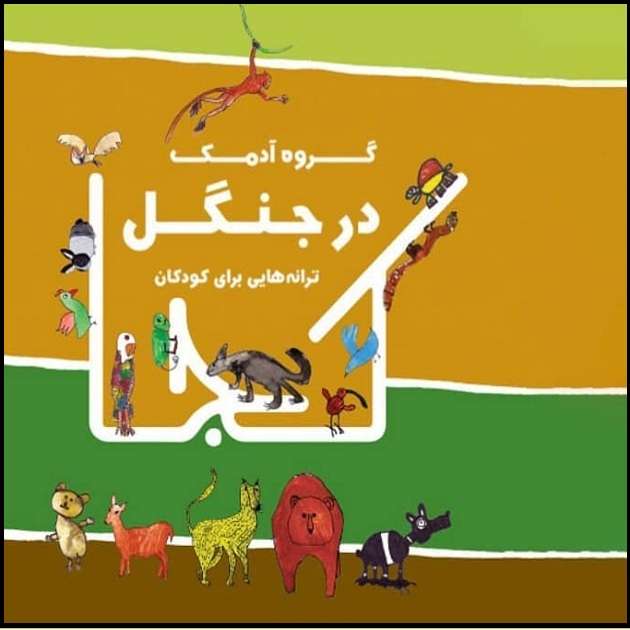 آلبوم موسیقی در جنگل اثر گروه آدمک آلبوم موسیقی در جنگل اثر گروه آدمک