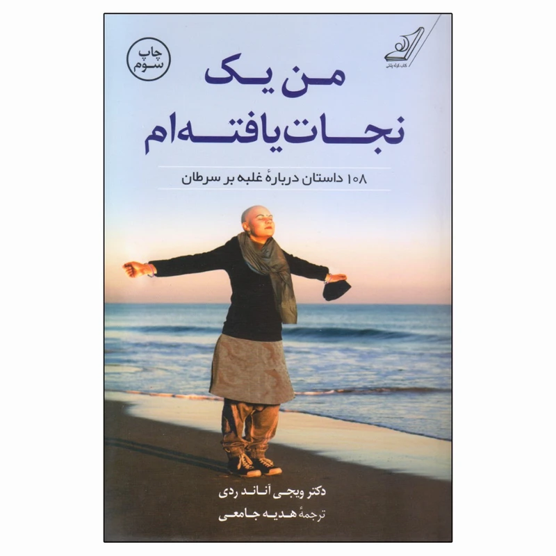 کتاب من یک نجات یافته ام اثر دکتر ویجی آناند ردی انتشارات کتاب کوله پشتی