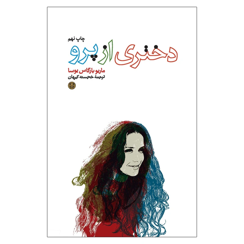 کتاب دختری از پرو اثر ماریو بارگاس یوسا انتشارات کتاب پارسه