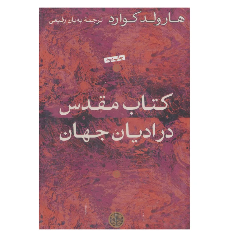 کتاب کتاب مقدس در ادیان جهان اثر هارولد کوارد انتشارات کتاب پارسه