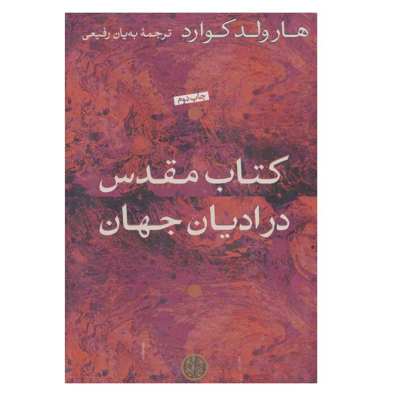 کتاب کتاب مقدس در ادیان جهان اثر هارولد کوارد انتشارات کتاب پارسه