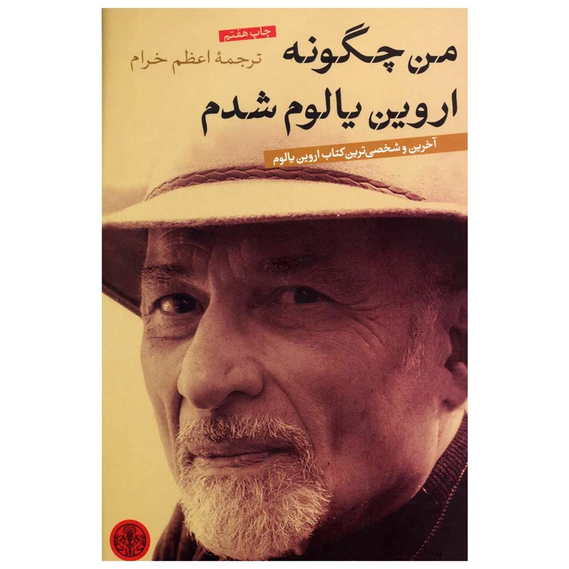کتاب من چگونه اروین یالوم شدم اثر اروین یالوم انتشارات کتاب پارسه