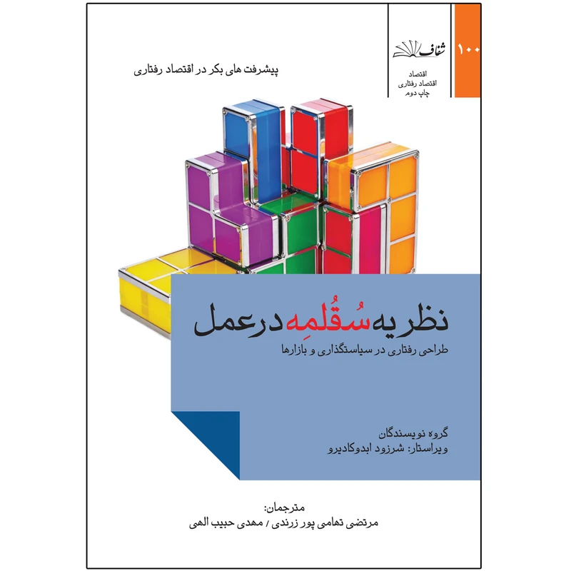 کتاب نظریه سقلمه در عمل اثر جمعی از نویسندگان نشر شفاف