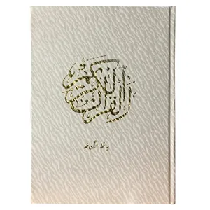 کتاب قرآن کریم ترجمه حسین انصاریان نشر یاقوت کویر