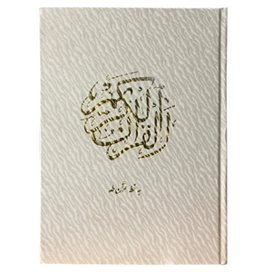 کتاب قرآن کریم ترجمه حسین انصاریان نشر یاقوت کویر