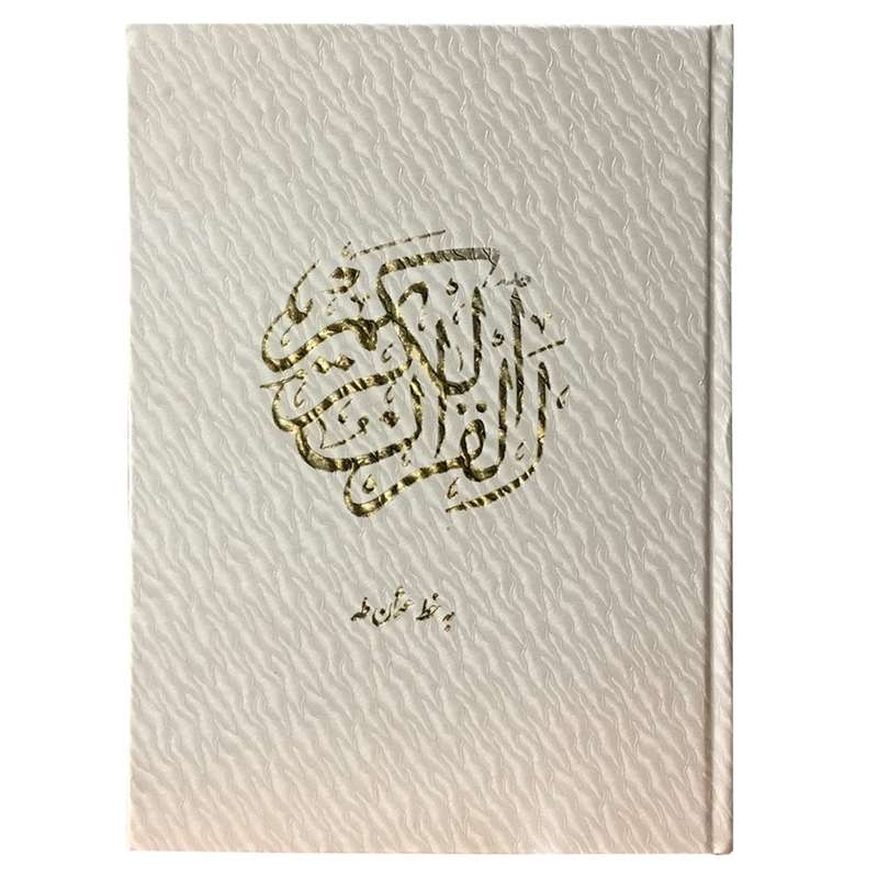 کتاب قرآن کریم ترجمه حسین انصاریان نشر یاقوت کویر