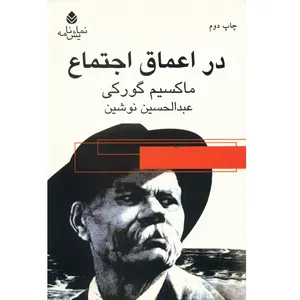 کتاب در اعماق اجتماع اثر ماکسیم گورکی