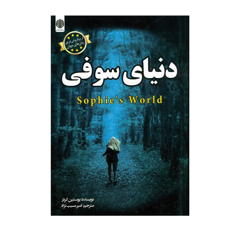 کتاب دنیای سوفی اثر یوستین گوردر انتشارات ارمغان گیلار