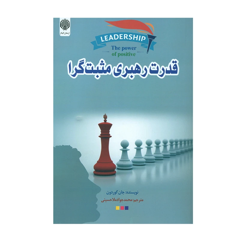 کتاب قدرت رهبری مثبت گرا اثر جان گوردون انتشارات ارمغان گیلار