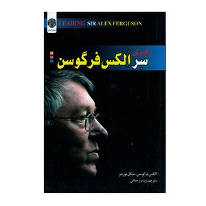 کتاب رهبری سر الکس فرگوسن اثر الکس فرگوسن و مایکل موریتز انتشارات ارمغان گیلار