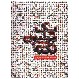  کتاب یک میلیون نکته اثر جمعی از نویسندگان انتشارات پیام عدالت