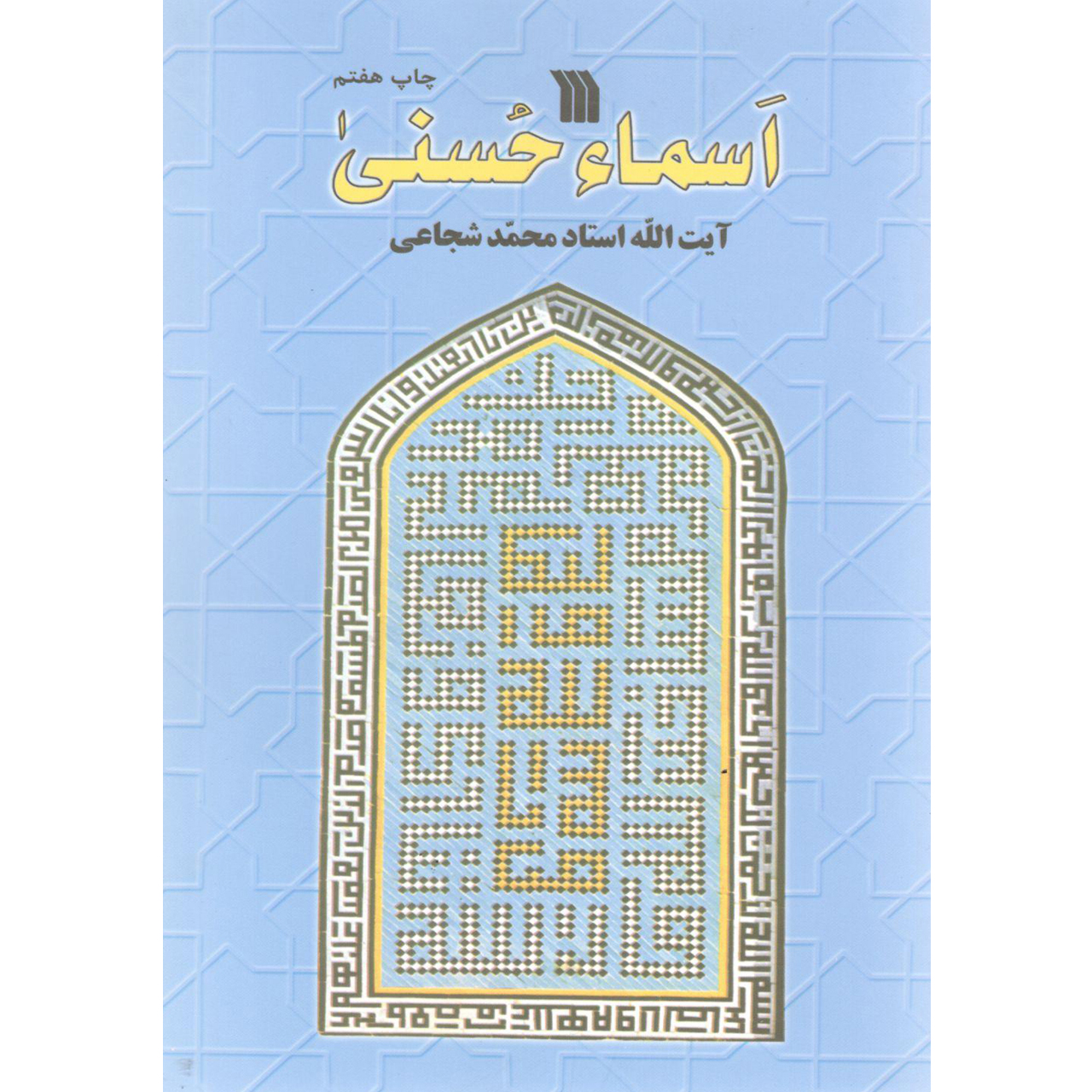 کتاب اسماء حسنی اثر محمد شجاعی انتشارات سروش